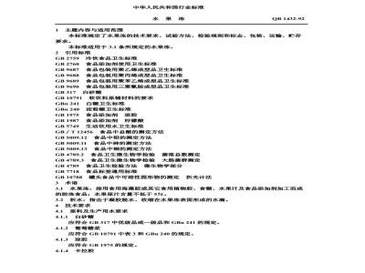 QB 1432-2001 果冻