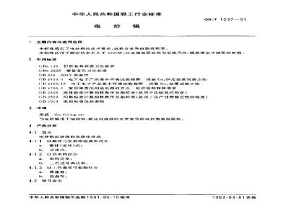 QB/T 1237-1991 电砂锅