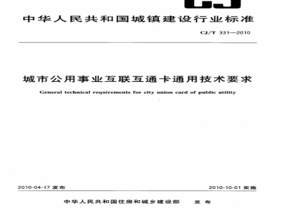 CJ/T 331-2010 城市公用事业互联互通卡通用技术要求