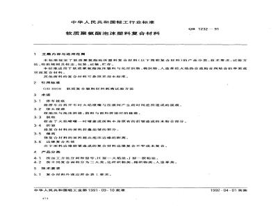 QB 1232-1991 软质聚氨脂泡沫塑料复合材料