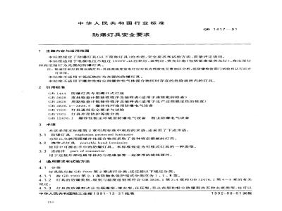 QB 1417-1991 防爆灯具安全要求