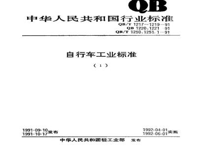 QB 1221-1991 自行车英制螺纹和量规