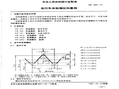 QB 1220-1991 自行车米制螺纹和量规