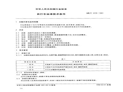 QB/T 1218-1991 自行车油漆技术条件