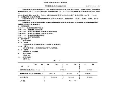 QB/T 1216-1991 果葡糖浆及其试验方法
