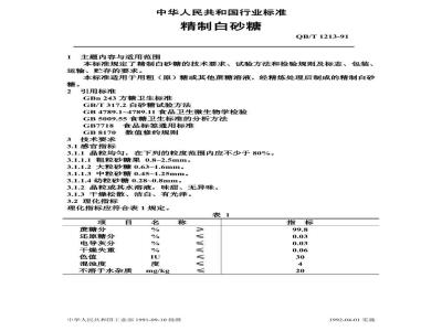 QB/T 1213-1991 精制白砂糖