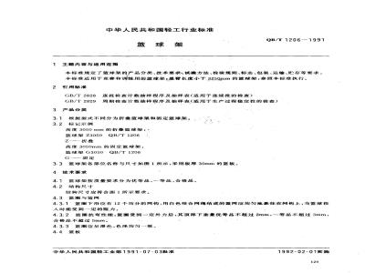 QB/T 1206-1991 篮球架