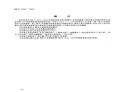 QB/T 1204-1997 双面蓝色复写纸
