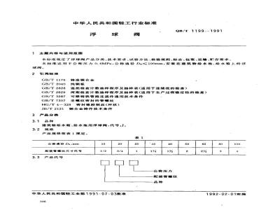 QB/T 1199-1991 浮球阀