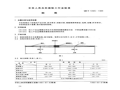 QB/T 1205-1991 标枪
