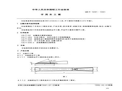 QB/T 1201-1991 手工木工凿