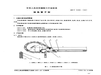 QB/T 1200-1991 链条管子钳