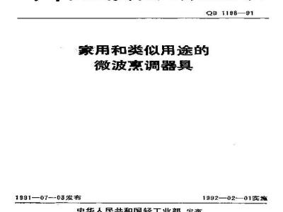 QB/T 1198-1991 家用和类似用途的微波烹调器具