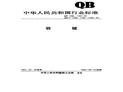 QB/T 1195-1991 羽绒睡袋