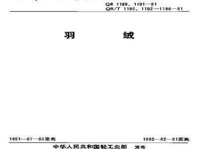 QB/T 1190-1991 水洗羽绒试验方法