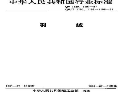 QB 1189-1991 水洗羽绒