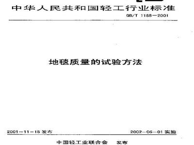 QB/T 1188-2001 地毯质量的试验方法