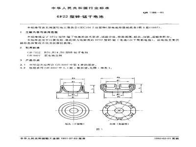 QB/T 1186-1991 6F22型-锰干电池