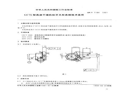 QB/T 1184-1991 GC15型高速平缝机抬牙叉形曲柄技术条件