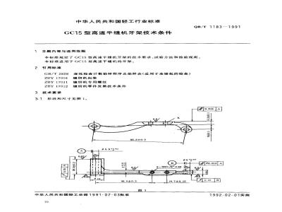 QB/T 1183-1991 GC15型高速平缝机抬牙架技术条件