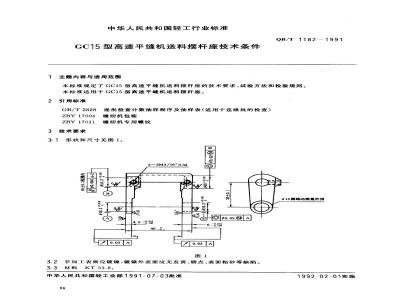 QB/T 1182-1991 GC15型高速平缝纫机送料摆杆座技术条件