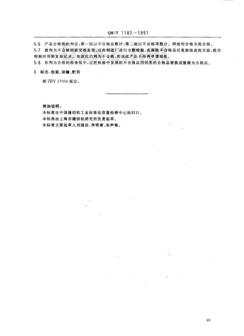 QB/T 1182-1991 GC15型高速平缝纫机送料摆杆座技术条件 QB/T 1182-1991 GC15型高速平缝纫机送料摆杆座技术条件