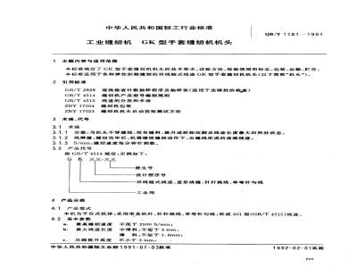 QB/T 1181-1991 工业缝纫机GK型手套缝纫机机头通用技术条件