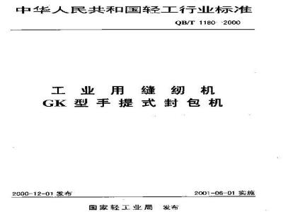 QB/T 1180-2000 工业缝纫机GK型手提式封包机