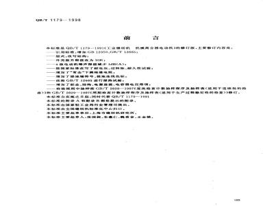 QB/T 1179-1998 工业用缝纫机机械离合器电动机