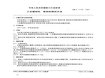 QB/T 1178-1991 工业缝纫机振动的测试方法