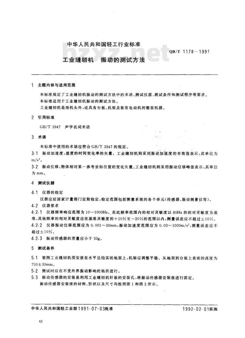 QB/T 1178-1991 工业缝纫机振动的测试方法 QB/T 1178-1991 工业缝纫机振动的测试方法