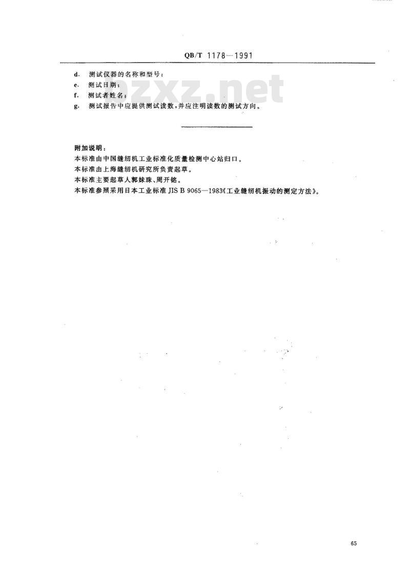 QB/T 1178-1991 工业缝纫机振动的测试方法 QB/T 1178-1991 工业缝纫机振动的测试方法
