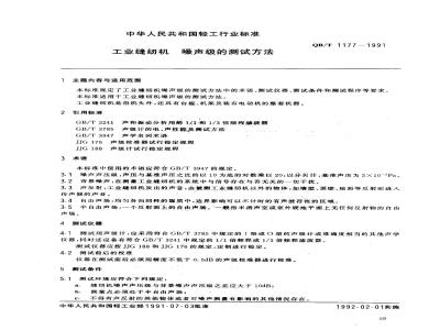 QB/T 1177-1991 工业缝纫机噪声级的测试方法