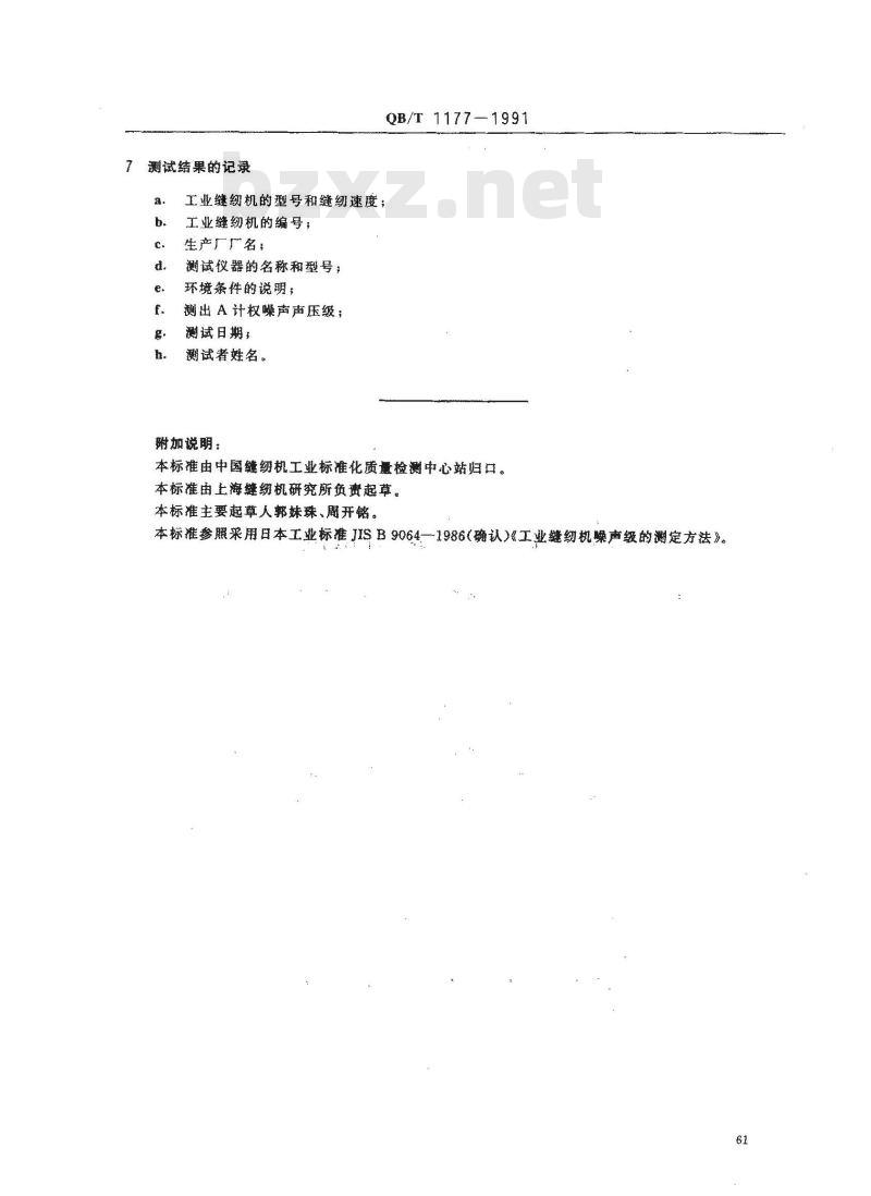 QB/T 1177-1991 工业缝纫机噪声级的测试方法 QB/T 1177-1991 工业缝纫机噪声级的测试方法