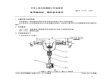 QB/T 1176-1991 家用缝纫机摇杆技术条件