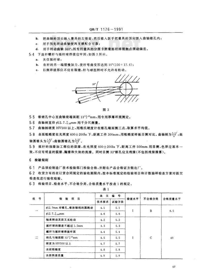 QB/T 1176-1991 家用缝纫机摇杆技术条件 QB/T 1176-1991 家用缝纫机摇杆技术条件