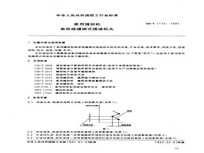 QB/T 1175-1991 家用缝纫机曲形线缝锁式线迹机头