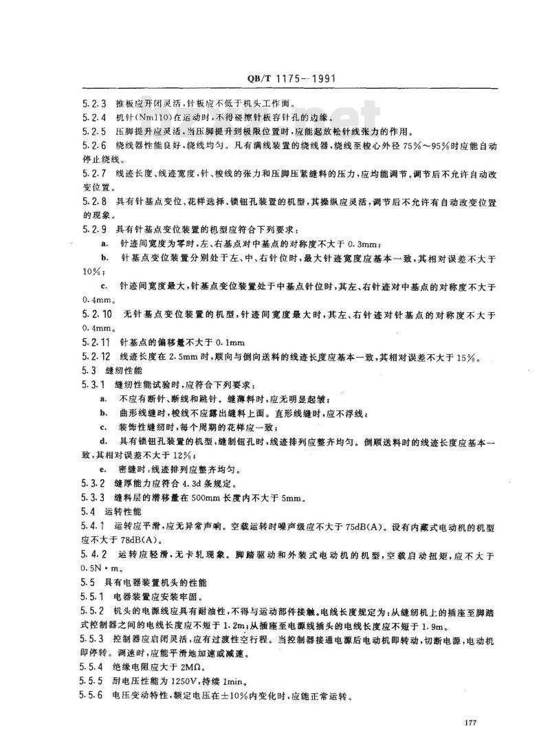 QB/T 1175-1991 家用缝纫机曲形线缝锁式线迹机头