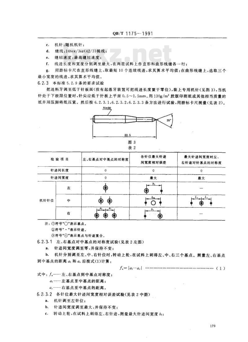 QB/T 1175-1991 家用缝纫机曲形线缝锁式线迹机头