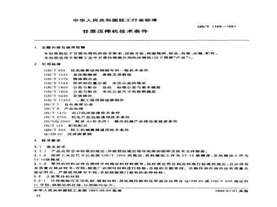 QB/T 1168-1991 甘蔗压榨机技术条件