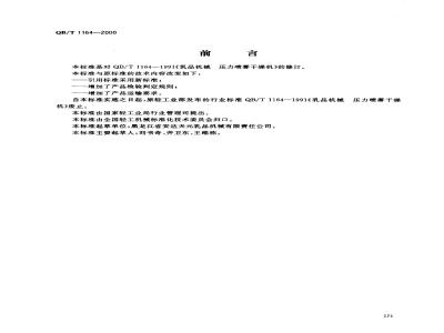 QB/T 1164-2000 压力喷雾干燥机