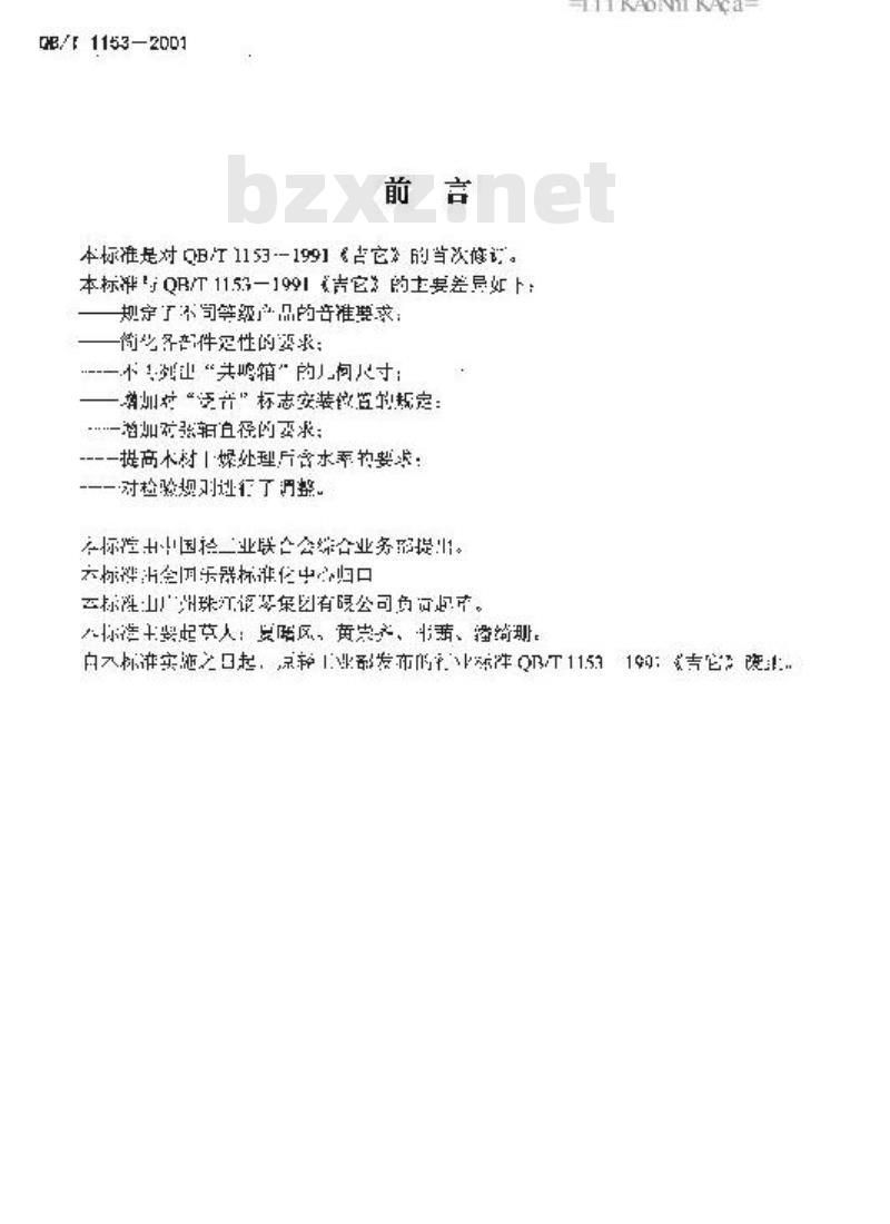 QB/T 1153-2001 吉它