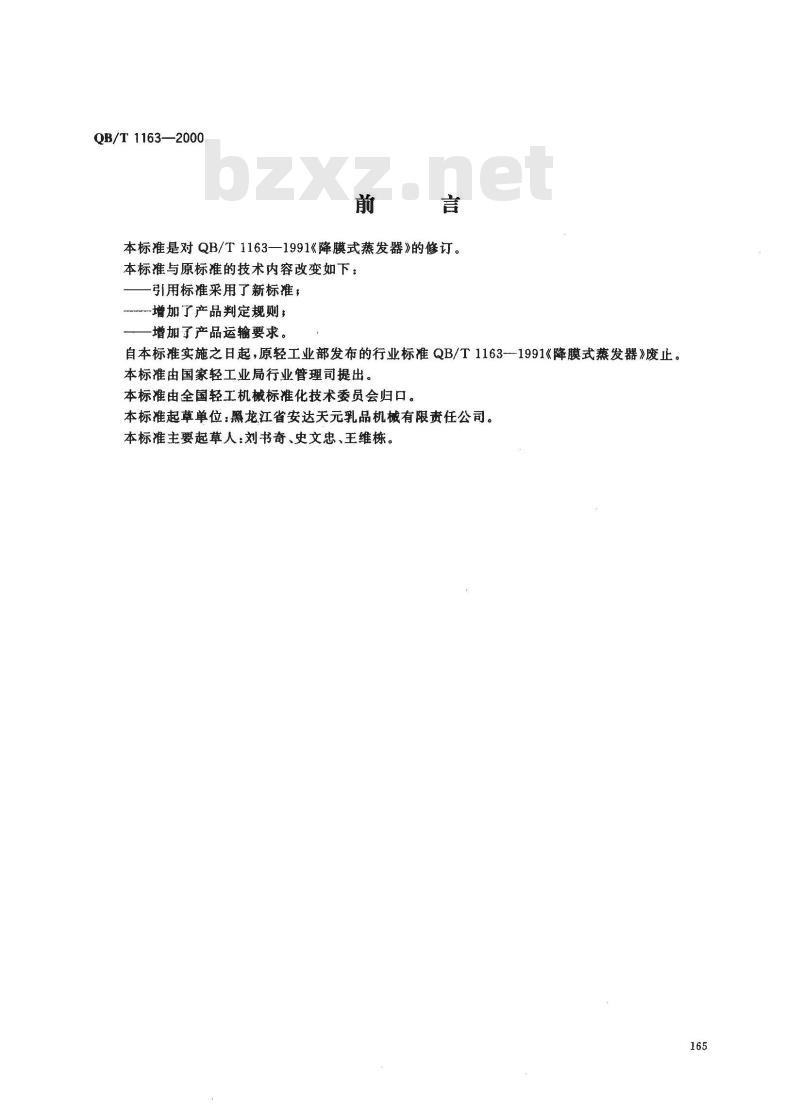 QB/T 1163-2000 降膜式蒸发器 QB/T 1163-2000 降膜式蒸发器