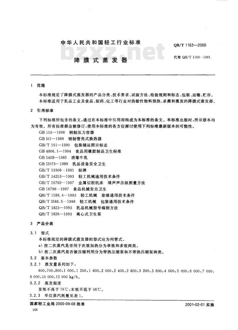 QB/T 1163-2000 降膜式蒸发器 QB/T 1163-2000 降膜式蒸发器