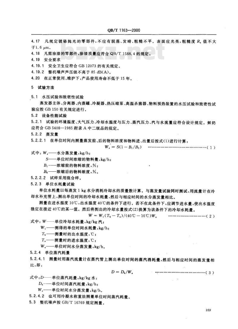QB/T 1163-2000 降膜式蒸发器 QB/T 1163-2000 降膜式蒸发器