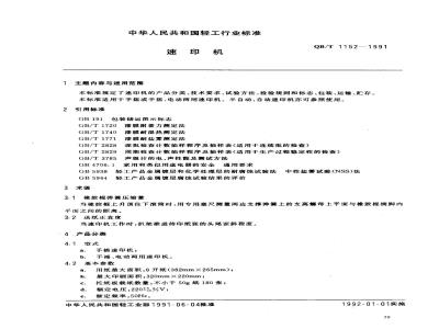 QB/T 1152-1991 速印机