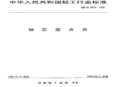 QB/T 3876-1999 抽芯型合页