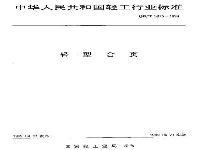 QB/T 3875-1999 轻型合页