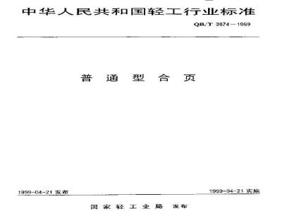 QB/T 3874-1999 普通型合页