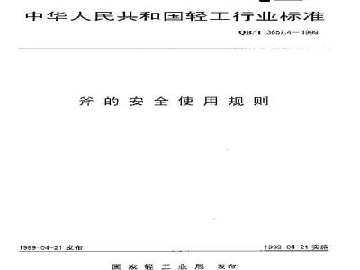 QB/T 3857.4-1999 斧的安全使用规则